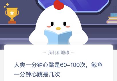 《支付宝》人类一分钟心跳是60-100次鲸鱼一分钟是几次2020年10月26日蚂蚁庄园今日一题答案