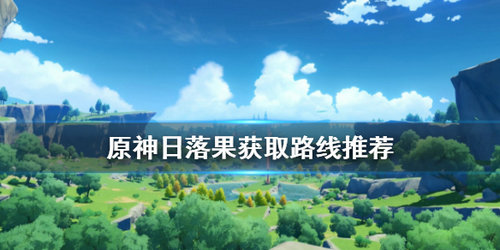 《原神》日落果获取攻略