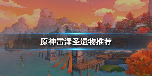 《原神》雷泽圣遗物搭配攻略
