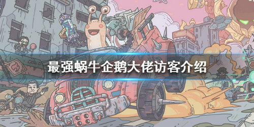 《最强蜗牛》企鹅大佬奖励分享