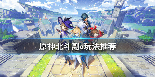 《原神》北斗副c玩法攻略