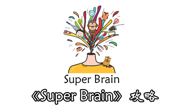 《Super Brain》第14关答案