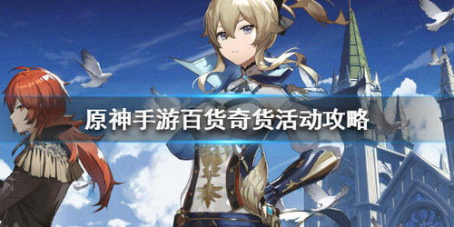 《原神》手游百货奇货活动攻略