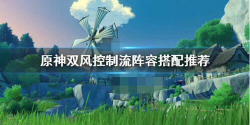 《原神》双风控制流阵容配置攻略