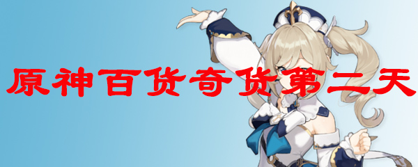 《原神》百货奇货第二天攻略
