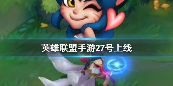 《英雄联盟手游》10月27日几点公测