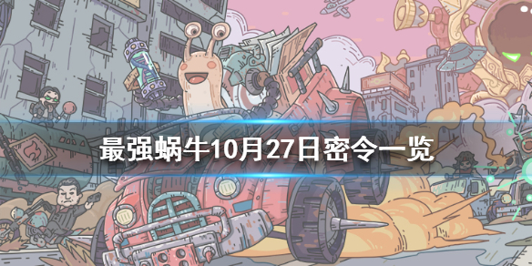 《最强蜗牛》10月27日最新密令