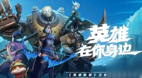 《英雄联盟手游》全英雄强度排行榜