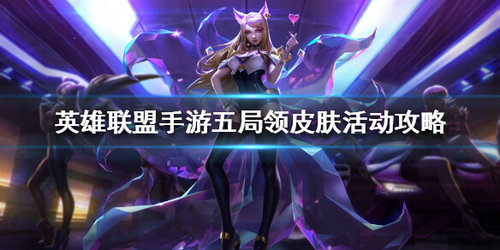 《英雄联盟手游》免费皮肤怎么获取