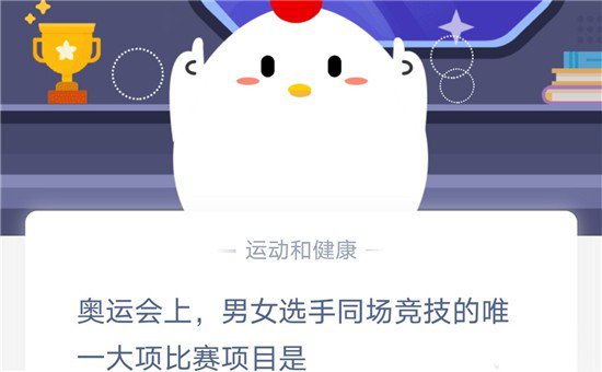 《支付宝》奥运会上，男女选手同场竞技的唯一大项比赛项目是2020年10月30日蚂蚁庄园题目答案