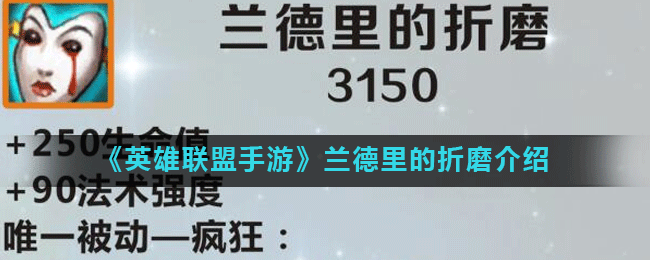 英雄联盟手游装备兰德里的折磨介绍