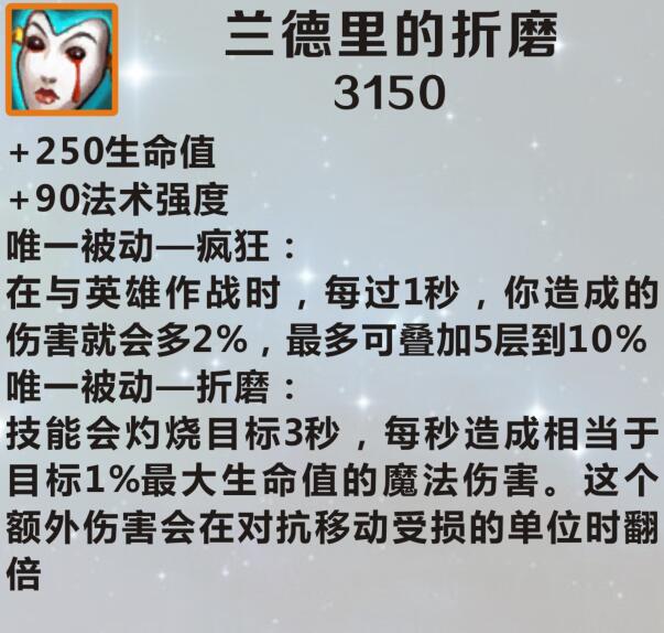 英雄联盟手游装备兰德里的折磨介绍