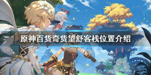 《原神》百货奇货第五天位置位置分享