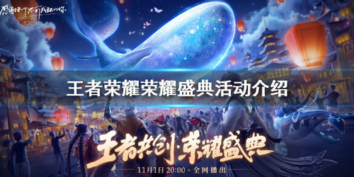 《王者荣耀》荣耀盛典活动玩法攻略