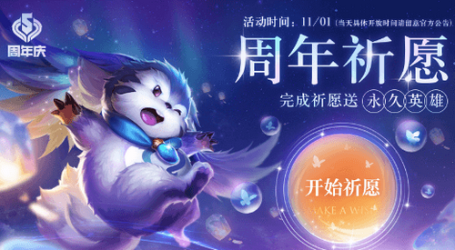 《王者荣耀》周年祈愿领永久英雄活动玩法攻略