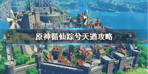 《原神》循仙踪兮天遒任务打法攻略