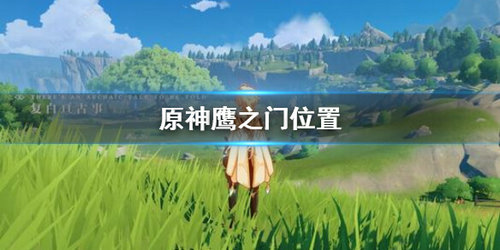 《原神》鹰之门位置分享