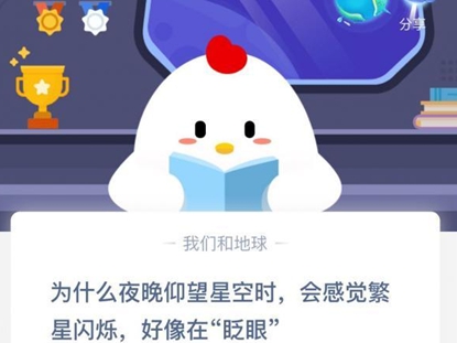 《支付宝》为什么夜晚仰望星空时，会感觉繁星闪烁，好像在“眨眼”2020年11月1日蚂蚁庄园答案