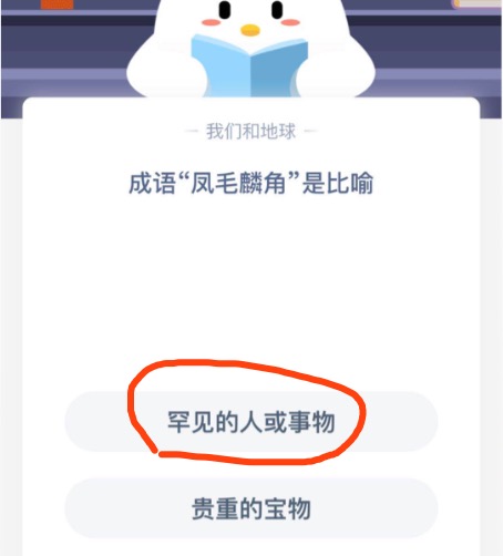 《支付宝》成语凤毛麟角是比喻2020年11月2日蚂蚁庄园今日每日一题答案