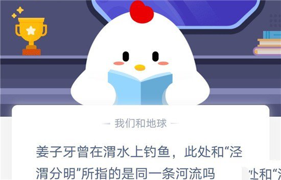 《支付宝》姜子牙曾在渭水上钓鱼，此处和“泾渭分明”所指的是同一条河流吗2020年11月2日蚂蚁庄园今日答案