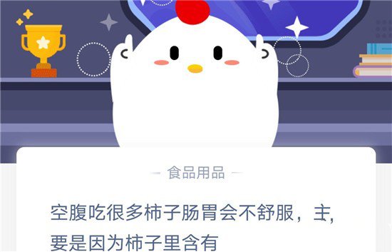 《支付宝》空腹吃很多柿子肠胃会不舒服，主要是因为柿子里含有2020年11月2日蚂蚁庄园今日答案
