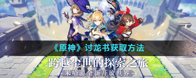 《原神》讨龙书获取攻略