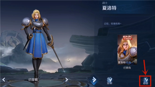 《王者荣耀》李小龙语音包怎么设置