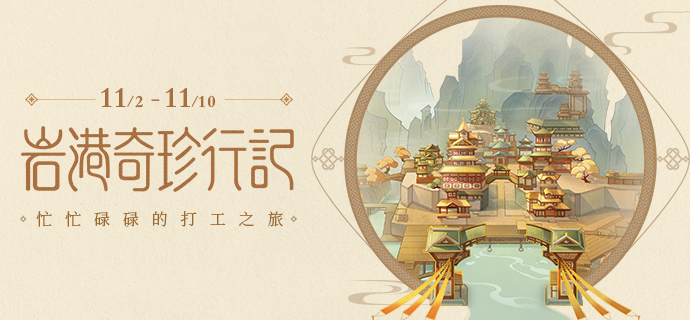 《原神》岩港奇珍行记活动攻略