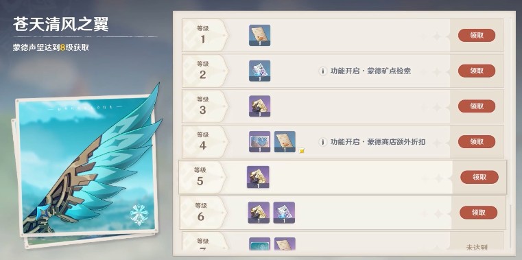 《原神》蒙德声望奖励有什么