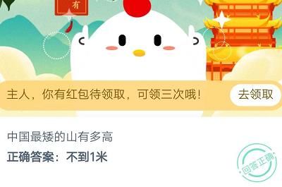 《支付宝》中国最矮的山有多高?2020年11月3日蚂蚁庄园今日每日一题答案