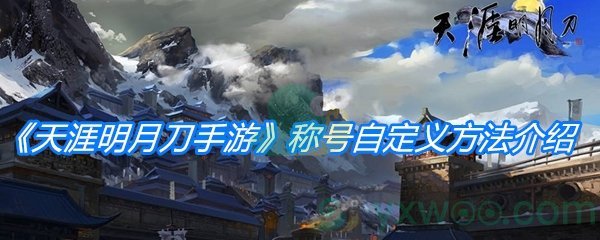 《天涯明月刀手游》称号自定义方法攻略