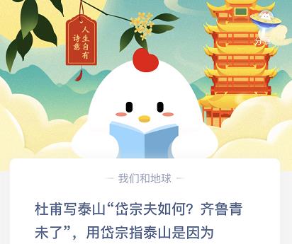 《支付宝》杜甫写泰山“岱宗夫如何？齐鲁清末了”，用岱宗指泰山是因为2020年11月4日蚂蚁庄园答案