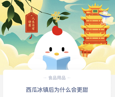 《支付宝》西瓜冰镇后为什么会更甜2020年11月4日蚂蚁庄园答案
