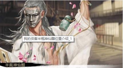 《我的侠客》半瓶神仙醋位置分享