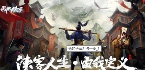 《我的侠客》刀法汇总一览
