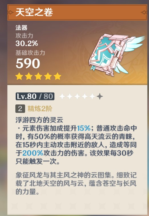 《原神》四风原典和天空之卷哪个厉害