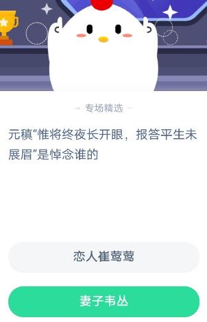 《支付宝》元稹“惟将终夜长开眼，报答平生未展眉”是悼念谁的2020年11月7日蚂蚁庄园答案