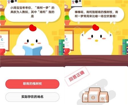 《支付宝》南柯一梦”的典故为人熟知，其中“南柯”指的是2020年11月8日蚂蚁庄园答案