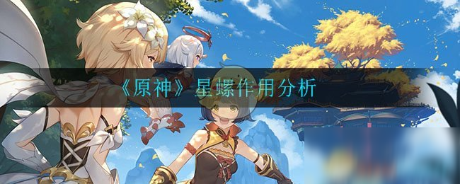 《原神》星螺作用解析