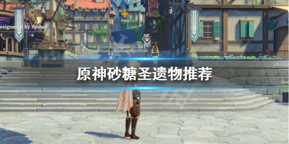 《原神》砂糖圣遗物推荐
