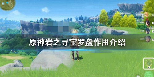 《原神》岩之寻宝罗盘获取方法