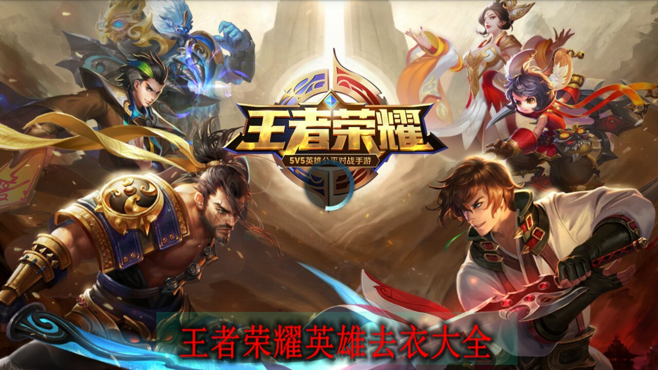 《王者荣耀》英雄去衣大全