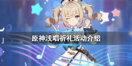 《原神》浅唱祈礼活动玩法攻略
