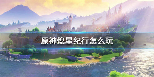 《原神》熄星纪行活动玩法攻略