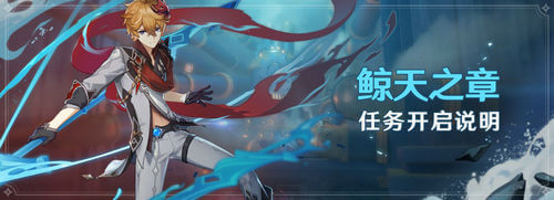 《原神》鲸天之章任务开启攻略