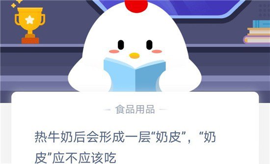 《支付宝》热牛奶后会形成一层“奶皮”，“奶皮”应不应该吃2020年11月10日蚂蚁庄园答案