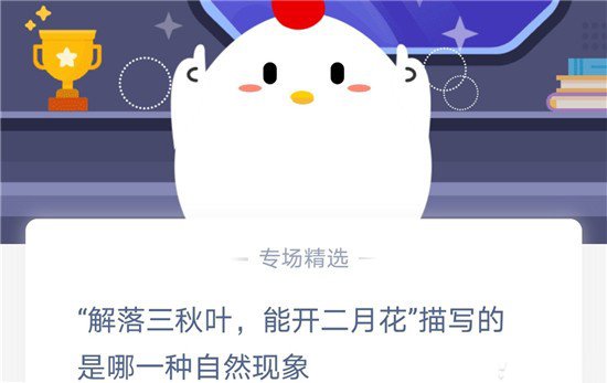 《支付宝》“解落三秋叶，能开二月花”描写的是哪一种自然现象2020年11月10日蚂蚁庄园答案