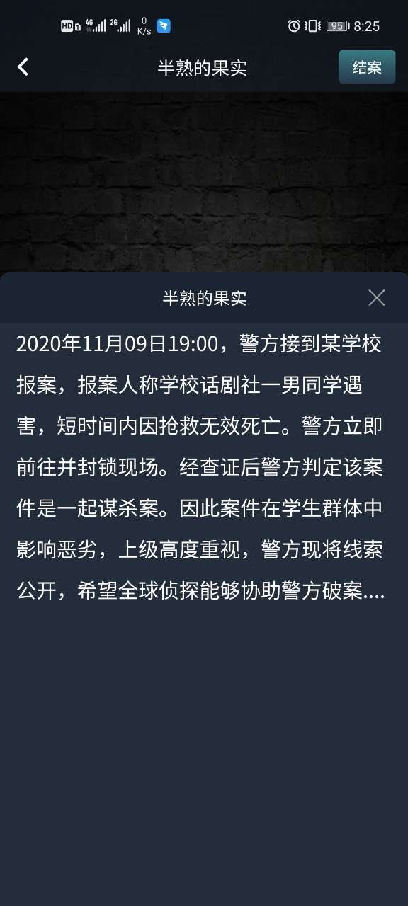 《犯罪大师》半熟的果实答案是什么