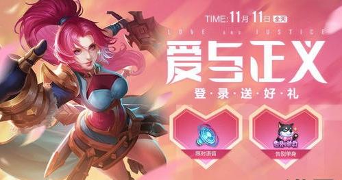 《王者荣耀》爱与正义活动玩法攻略