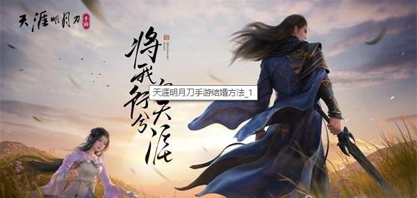 《天涯明月刀手游》结婚方法介绍